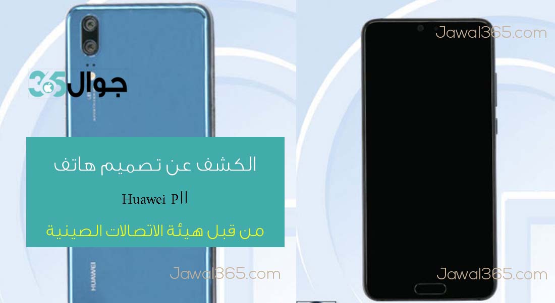 الكشف عن تصميم Huawei P11