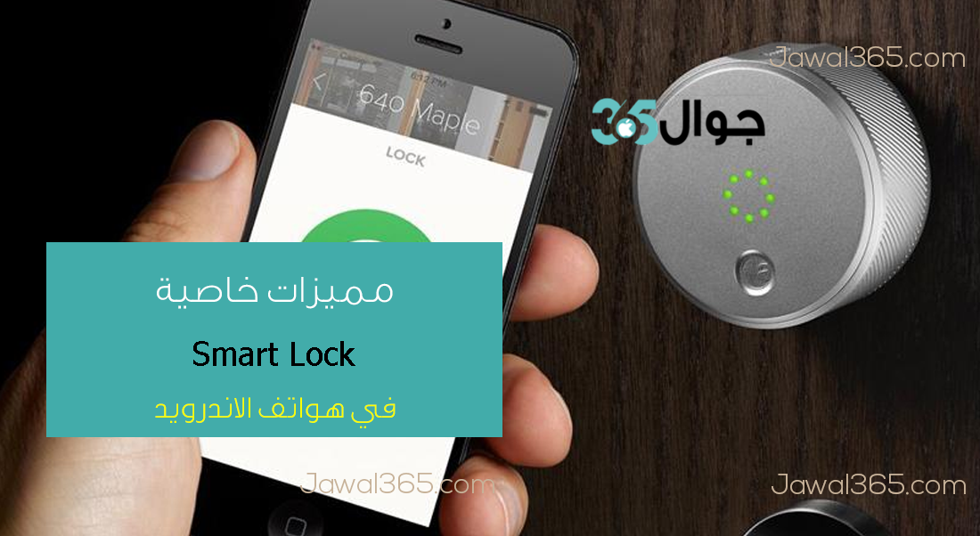 خاصية Smart Lock