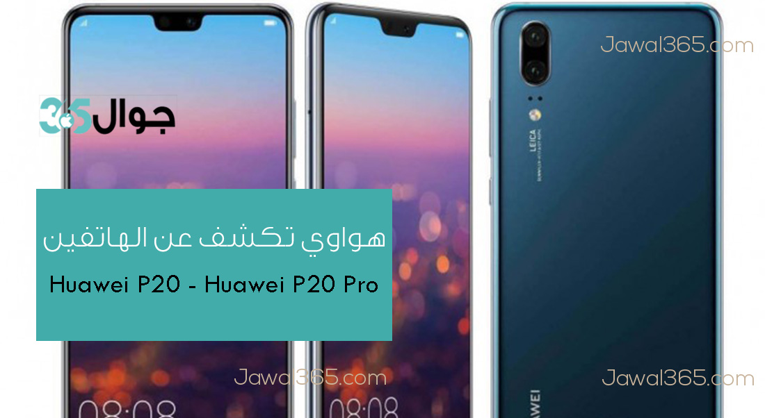 الهاتفين Huawei P20 و Huawei P20 Pro