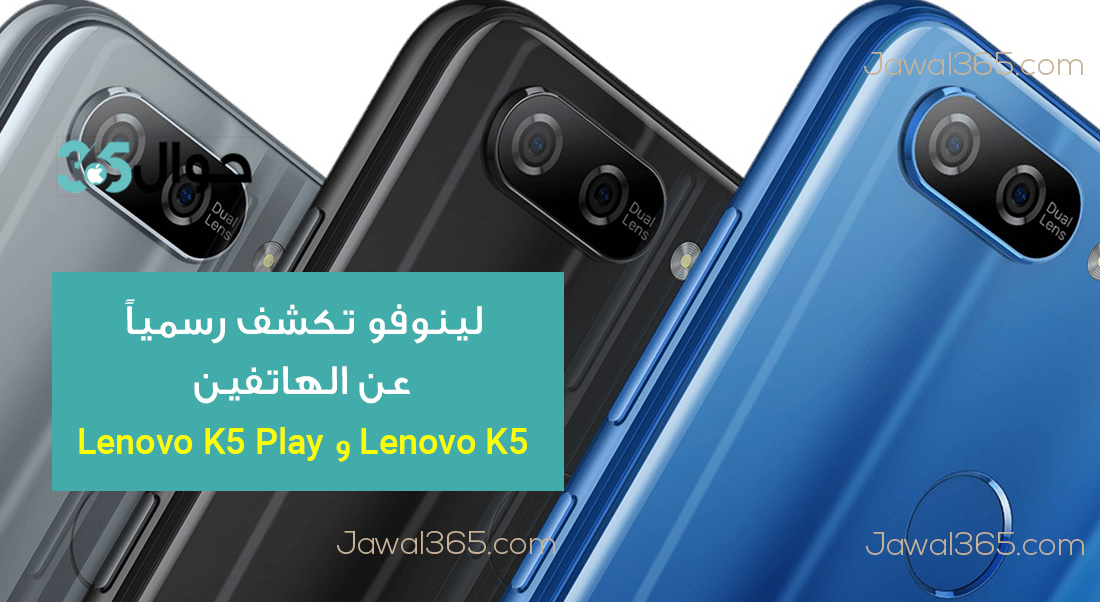 لينوفو تكشف رسمياً عن الهاتفين Lenovo K5 و Lenovo K5 Play