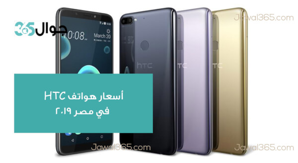 أسعار هواتف HTC في مصر 2019