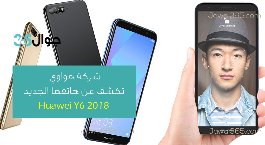 شركة هواوي تكشف عن هاتفها الجديد Huawei Y6 2018