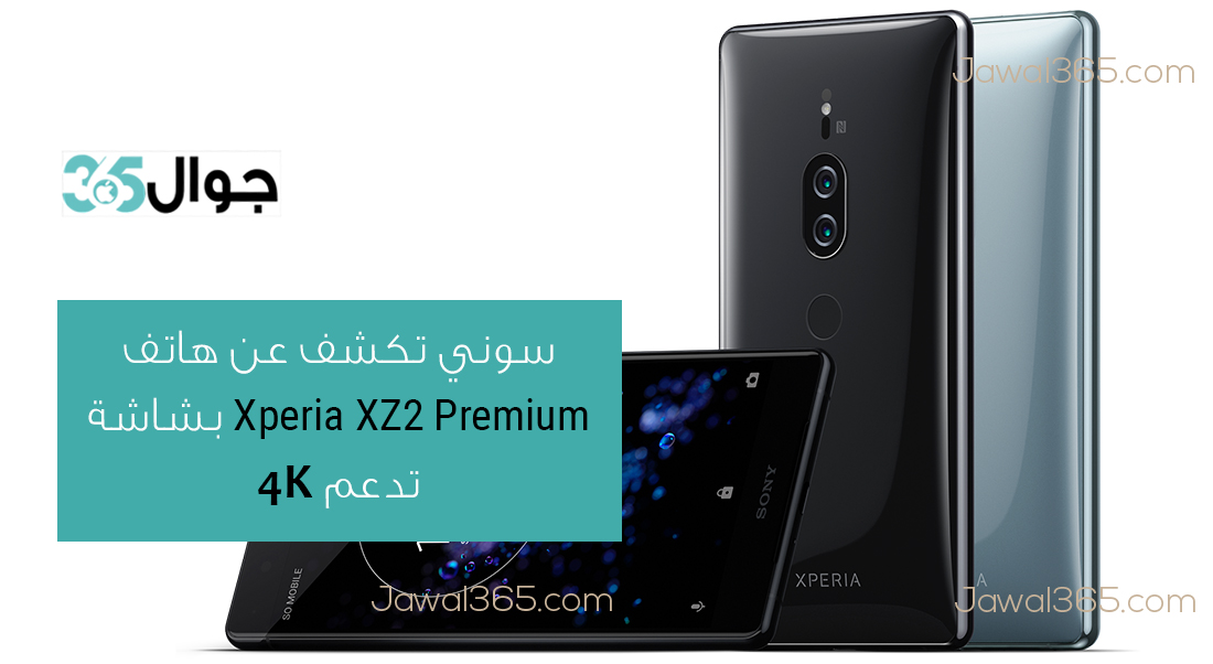 سوني تكشف عن هاتف Xperia XZ2 Premium بشاشة تدعم 4K