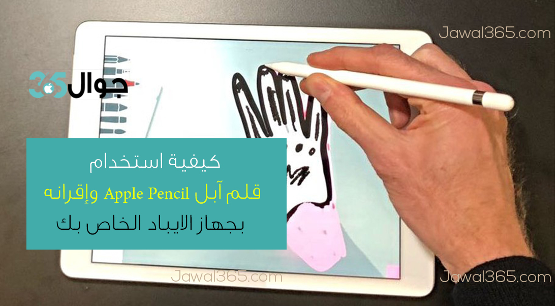 بالنيابة عن الإختراق لحم خنزير  كيفية استخدام قلم آبل Apple Pencil وإقرانه بجهاز الايباد الخاص بك