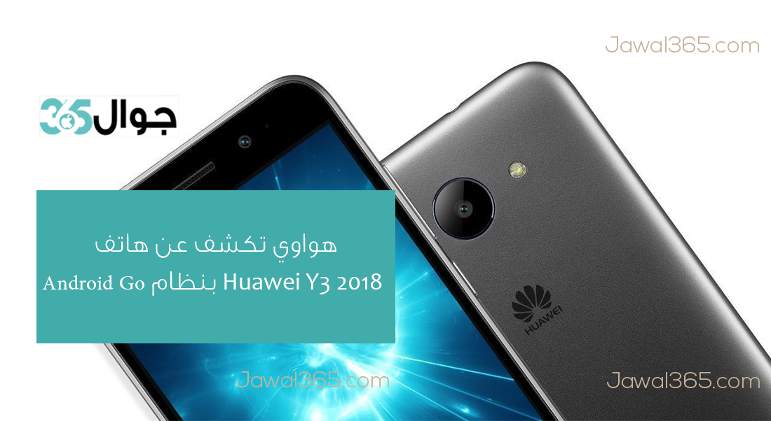 هواوي تكشف عن هاتف Huawei Y3 2018 بنظام Android Go