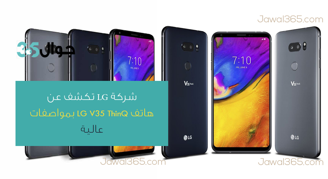 شركة LG تكشف عن هاتف LG V35 ThinQ بمواصفات عالية