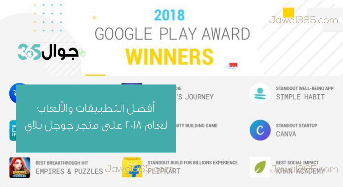 أفضل التطبيقات والألعاب لعام 2018 على متجر جوجل بلاي