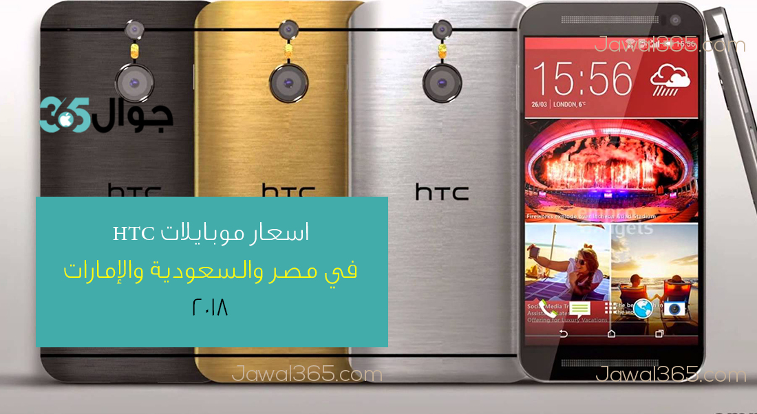 اسعار موبايلات HTC في مصر والسعودية والإمارات 2018