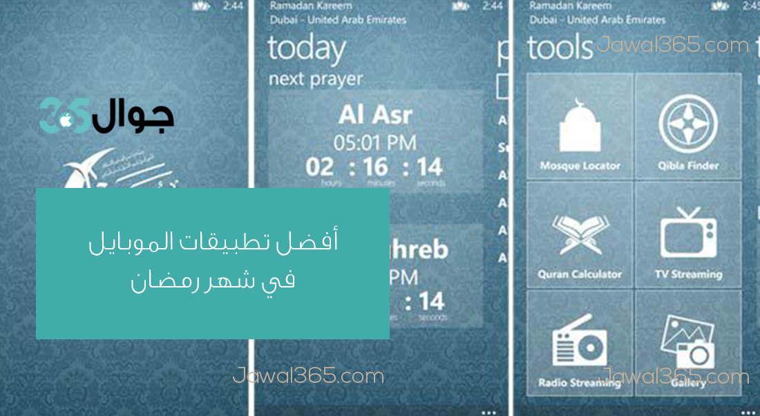 أفضل تطبيقات الموبايل في شهر رمضان