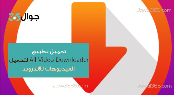 تحميل تطبيق All Video Downloader لتحميل الفيديوهات للاندرويد