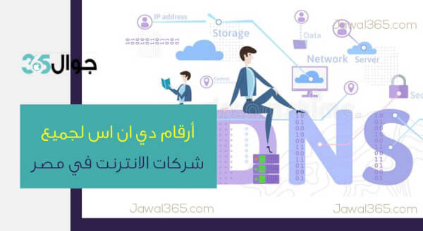 أرقام DNS لجميع شركات الانترنت في مصر